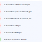 艺术概论期末考试复习重点总结-三号教学楼网站~创造一个奇迹