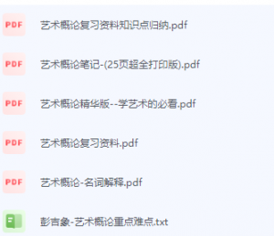 艺术概论期末考试复习重点总结-三号教学楼网站~创造一个奇迹