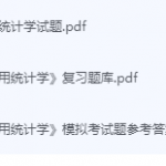 应用统计学期末考试复习重点总结-三号教学楼网站~创造一个奇迹