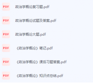 政治学概论期末考试复习重点总结-三号教学楼网站~创造一个奇迹