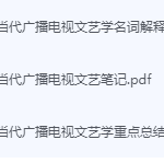 中国当代广播电视文艺学期末考试复习重点总结-三号教学楼网站~创造一个奇迹