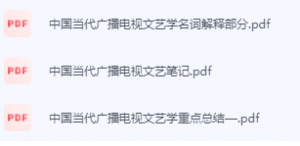 中国当代广播电视文艺学期末考试复习重点总结-三号教学楼网站~创造一个奇迹