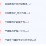 中国舞蹈史期末考试复习重点总结-三号教学楼网站~创造一个奇迹