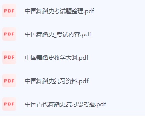 中国舞蹈史期末考试复习重点总结-三号教学楼网站~创造一个奇迹