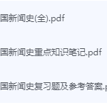 中国新闻史期末考试复习重点总结-三号教学楼网站~创造一个奇迹