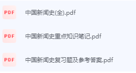 中国新闻史期末考试复习重点总结-三号教学楼网站~创造一个奇迹