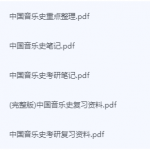 中国音乐史期末考试复习重点总结-三号教学楼网站~创造一个奇迹