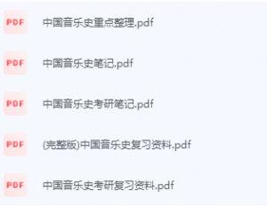 中国音乐史期末考试复习重点总结-三号教学楼网站~创造一个奇迹