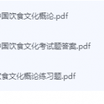中国饮食文化概论期末考试复习重点总结-三号教学楼网站~创造一个奇迹