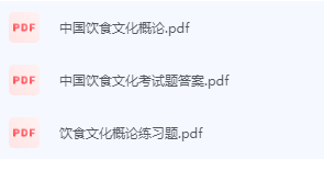 中国饮食文化概论期末考试复习重点总结-三号教学楼网站~创造一个奇迹