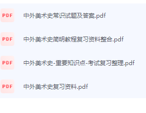 中外美术史期末考试复习重点总结-三号教学楼网站~创造一个奇迹