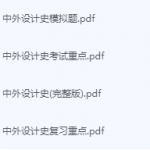 中外设计史期末考试复习重点总结-三号教学楼网站~创造一个奇迹