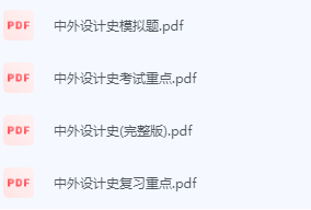 中外设计史期末考试复习重点总结-三号教学楼网站~创造一个奇迹