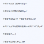 中国哲学史期末考试复习重点总结-三号教学楼网站~创造一个奇迹