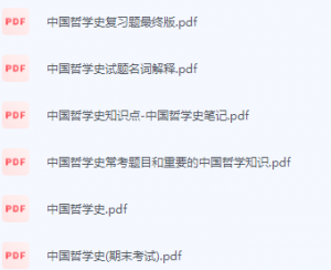 中国哲学史期末考试复习重点总结-三号教学楼网站~创造一个奇迹