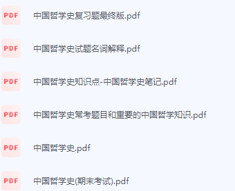 中国哲学史期末考试复习重点总结-三号教学楼网站~创造一个奇迹