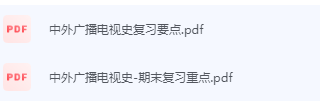 中外广播电视史期末考试复习重点总结-三号教学楼网站~创造一个奇迹