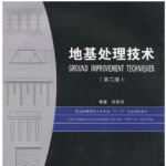 地基处理技术第二版郑俊杰课后习题答案解析-三号教学楼网站~创造一个奇迹