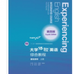 大学体验英语(第四版)综合教程基础目标上册课后习题答案-三号教学楼网站~创造一个奇迹