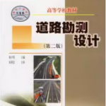 道路勘测设计第二版杨少伟课后答案-三号教学楼网站~创造一个奇迹