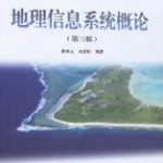 地理信息系统概论第三版课后答案 黄杏元、马劲松-三号教学楼网站~创造一个奇迹