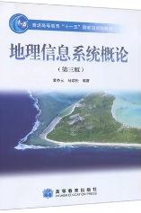 地理信息系统概论课后答案 黄杏元、马劲松