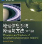 地理信息系统原理与方法第二版课后答案 吴信才-三号教学楼网站~创造一个奇迹
