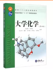 大学化学甘孟瑜