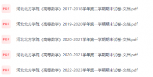 河北北方学院期末考试试卷（办理会员后免费下载）-三号教学楼网站~创造一个奇迹