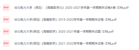 华北电力大学（保定）期末考试试卷（办理会员后免费下载）-三号教学楼网站~创造一个奇迹