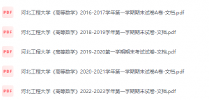 河北工程大学期末考试试卷（办理会员后免费下载）河北工程大学-三号教学楼网站~创造一个奇迹