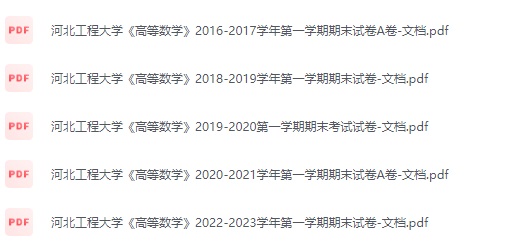 河北工程大学期末考试试卷（办理会员后免费下载）河北工程大学-三号教学楼网站~创造一个奇迹