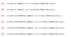 河北经贸大学经济管理学院期末考试试卷（办理会员后免费下载）-三号教学楼网站~创造一个奇迹