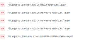 河北金融学院期末考试试卷（办理会员后免费下载）-三号教学楼网站~创造一个奇迹