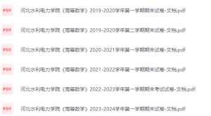 河北水利电力学院期末考试试卷（办理会员后免费下载）河北水利电力学院-三号教学楼网站~创造一个奇迹
