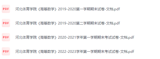 河北体育学院期末考试试卷（办理会员后免费下载）河北体育学院-三号教学楼网站~创造一个奇迹