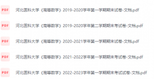 河北医科大学期末考试试卷（办理会员后免费下载）-三号教学楼网站~创造一个奇迹