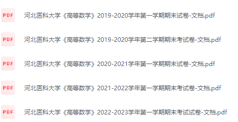 河北医科大学期末考试试卷（办理会员后免费下载）-三号教学楼网站~创造一个奇迹