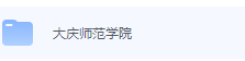 大庆师范学院期末考试试卷（办理会员后免费下载）-三号教学楼网站~创造一个奇迹