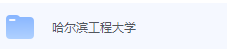 哈尔滨工程大学期末考试试卷（办理会员后免费下载）-三号教学楼网站~创造一个奇迹