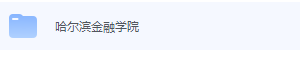 哈尔滨金融学院期末考试试卷（办理会员后免费下载）-三号教学楼网站~创造一个奇迹