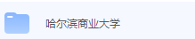 哈尔滨商业大学期末考试试卷（办理会员后免费下载）-三号教学楼网站~创造一个奇迹