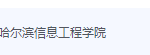 哈尔滨信息工程学院期末考试试卷（办理会员后免费下载）-三号教学楼网站~创造一个奇迹