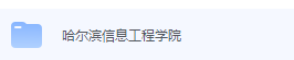 哈尔滨信息工程学院期末考试试卷（办理会员后免费下载）-三号教学楼网站~创造一个奇迹