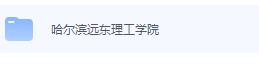 哈尔滨远东理工学院期末考试试卷（办理会员后免费下载）哈尔滨远东理工学院-三号教学楼网站~创造一个奇迹