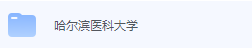 哈尔滨医科大学期末考试试卷（办理会员后免费下载）-三号教学楼网站~创造一个奇迹