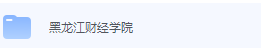 黑龙江财经学院期末考试试卷（办理会员后免费下载）-三号教学楼网站~创造一个奇迹
