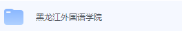 黑龙江外国语学院期末考试试卷（办理会员后免费下载）-三号教学楼网站~创造一个奇迹