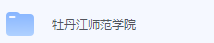 牡丹江师范学院-三号教学楼网站~创造一个奇迹