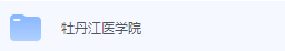 牡丹江医学院期末考试试卷（办理会员后免费下载）-三号教学楼网站~创造一个奇迹